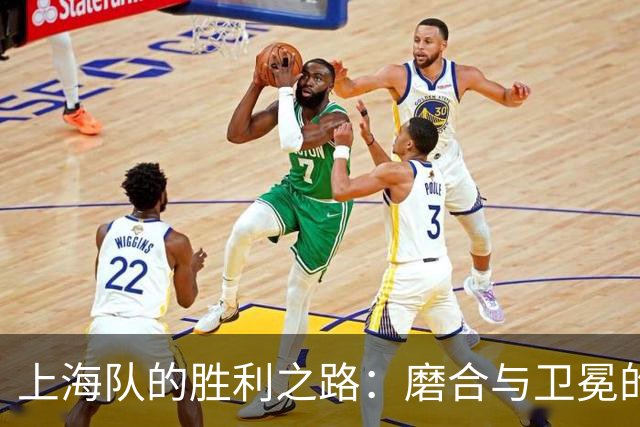 上海队的胜利之路：磨合与卫冕的幽默对话！