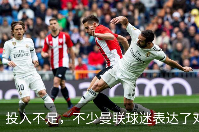 投入不足，不少曼联球迷表达了对英力士今夏引援策略的担忧