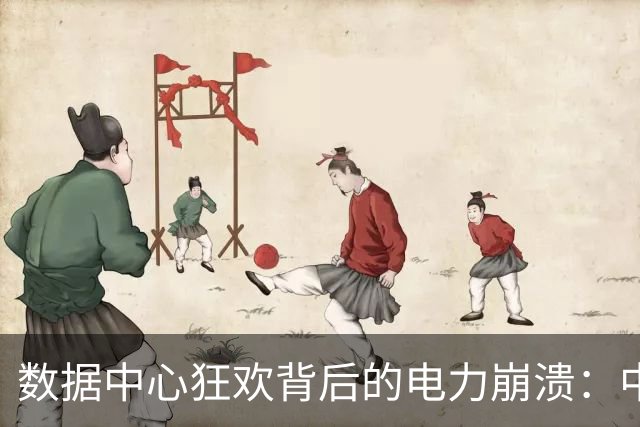 数据中心狂欢背后的电力崩溃：中亚与泰国的急刹车