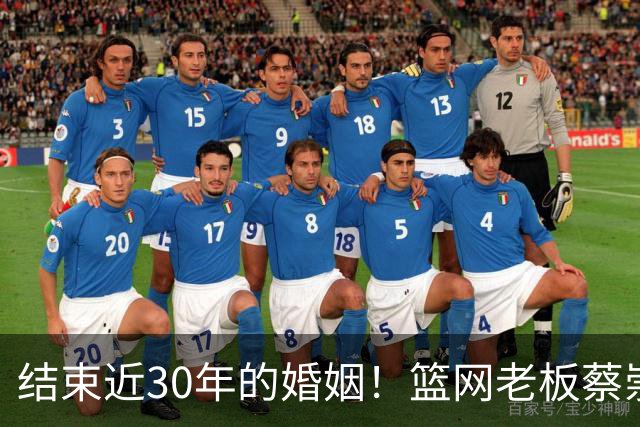 结束近30年的婚姻！篮网老板蔡崇信与妻子吴明华分手