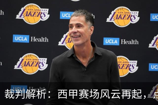 裁判解析：西甲赛场风云再起，点球纷呈如百米赛跑