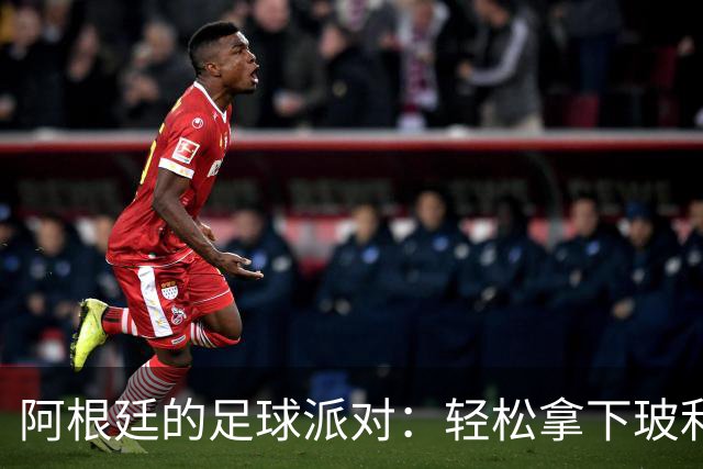 阿根廷的足球派对：轻松拿下玻利维亚