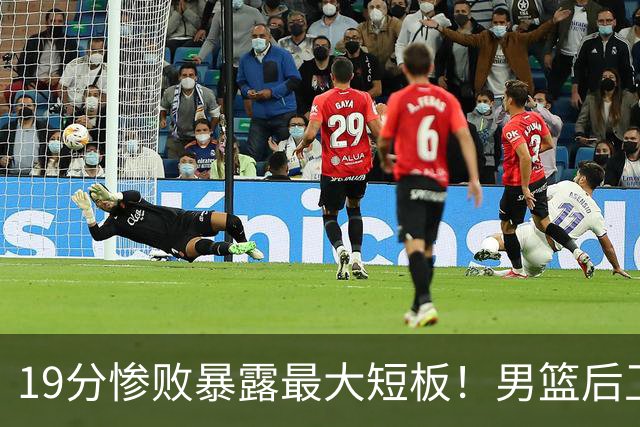 19分惨败暴露最大短板！男篮后卫3分8中0，球迷：赶快重召一人回来