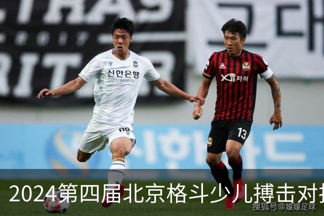 2024第四届北京格斗少儿搏击对抗赛圆满结束